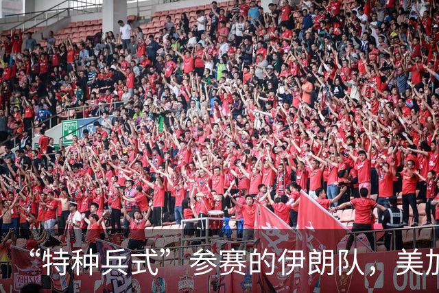 “特种兵式”参赛的伊朗队，美加墨世界杯之旅有多难？