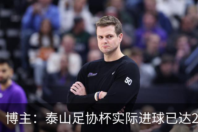 博主：泰山足协杯实际进球已达298个 克雷桑进球数差李金羽3个