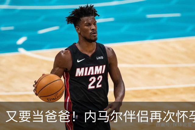 又要当爸爸！内马尔伴侣再次怀孕 两人将迎第三个女儿