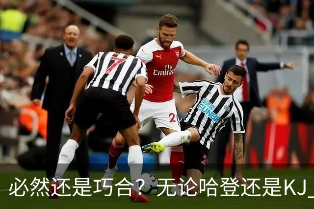必然还是巧合？无论哈登还是KJ 为何最佳第6人连续30年无缘冠军？