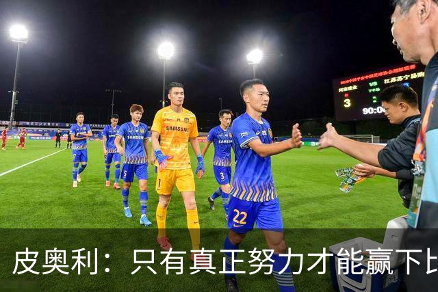 皮奥利：只有真正努力才能赢下比赛 尤文仍在争冠