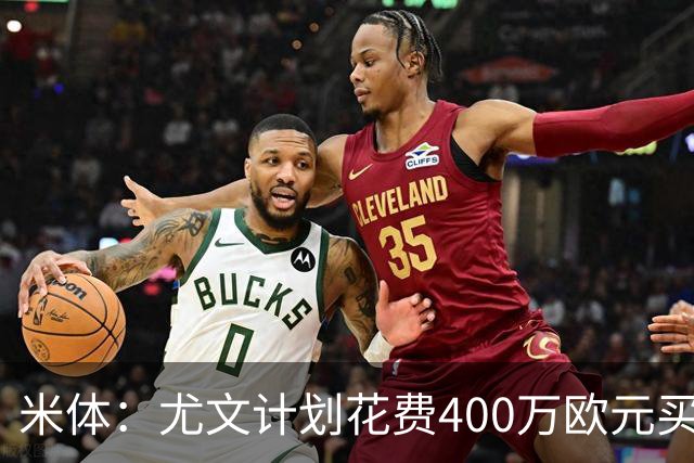 米体：尤文计划花费400万欧元买断博加，让其出任伊尔迪兹替补