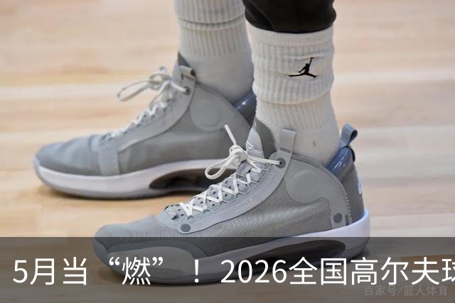 5月当“燃” ！2026全国高尔夫球锦标赛即将在渝开赛