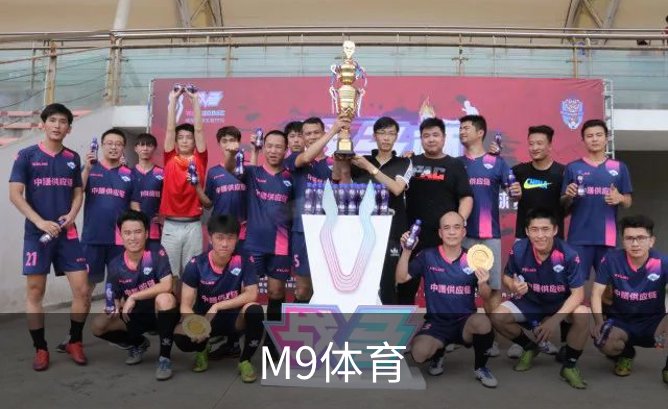 了解M9体育